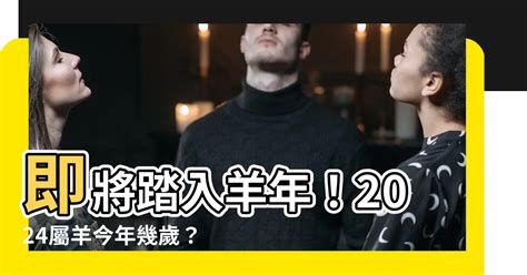 屬羊幸運數字|2024屬羊幾歲、2024屬羊運勢、屬羊幸運色、財位、禁忌